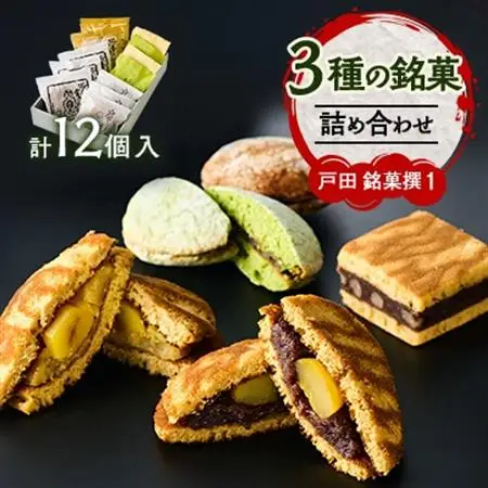 戸田　銘菓撰1(12個入)_菓子・スイーツ 洋菓子    菓子・スイーツ 和菓子  _【1058957】
