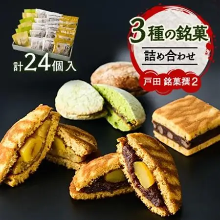 戸田　銘菓撰2(24個入)_菓子・スイーツ 洋菓子    菓子・スイーツ 和菓子  _【1058958】