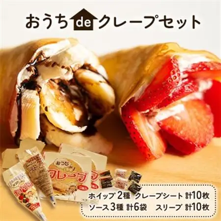 おうちdeクレープセット_菓子・スイーツ 洋菓子  _【配送不可地域：離島】【1131621】