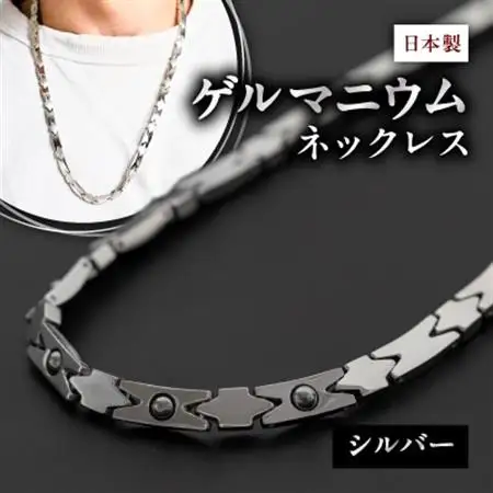 【日本製】ゲルマニウムネックレス　DN-003NL-1(シルバー)_装飾品・工芸品 ペンダント・ネックレス アクセサリー _【1258551】