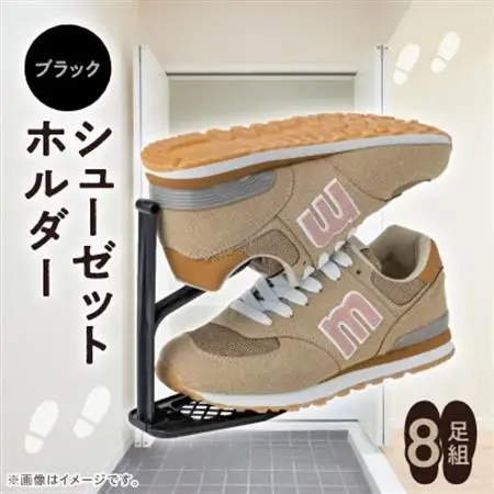 シューゼットホルダー　8足組(ブラック)_雑貨   _【1293192】