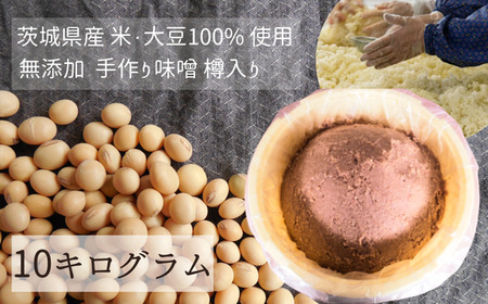 みそ 茨城県産の米・大豆100% 使用 無添加 手作り味噌 樽入り 10kg 味噌 みそ