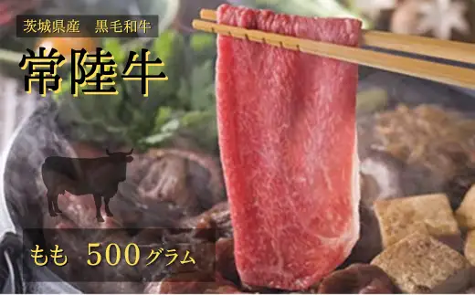 常陸牛 モモ 500g すきやき しゃぶしゃぶ