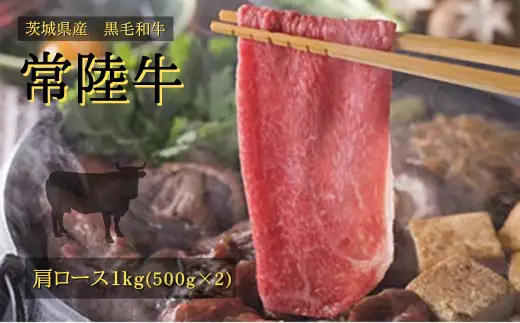 常陸牛 肩ロース 1kg (500g×2) しゃぶしゃぶ すきやき