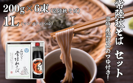 常陸秋そばセット（常陸秋そば 200g×3束×2箱・マンゴクのつゆ1L）