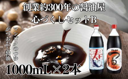 しょうゆ 元禄年間創業約３００年の醤油屋 心づくしセットB（寿 かつおだし醤油 1L・マンゴクのつゆ1L) しょうゆ