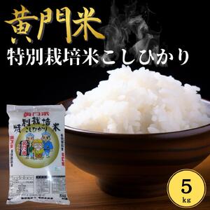 コシヒカリ 黄門米 特別栽培米 コシヒカリ 5kg