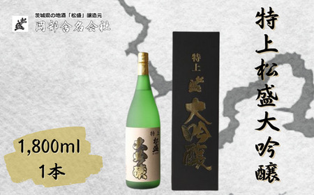 特上松盛大吟醸1,800ml | 日本酒 酒