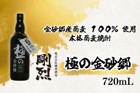 本格焼酎 極の金砂郷 そば焼酎 蕎麦焼酎