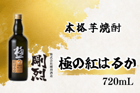 本格焼酎 極みの紅はるか (アルコール度数 25% 720ml) | 茨城県 常陸太田市 酒 お酒 焼酎 芋焼酎 さつま芋 紅はるか まろやか 甘さ 上品 風味 香り おいしい 蔵元 晩酌 おすすめ お取り寄せ プレゼント ギフト 贈答品 父の日