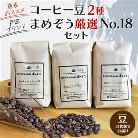 店長おすすめコーヒー豆2種と戸田ブランド「まめぞう厳選NO18」のセット(豆)_飲料・ドリンク コーヒー豆 コーヒー・コーヒー豆 珈琲 珈琲豆_【1295104】