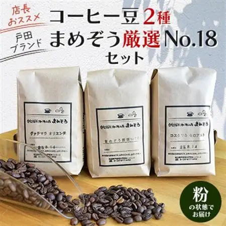 店長おすすめコーヒー豆2種と戸田ブランド「まめぞう厳選NO18」の