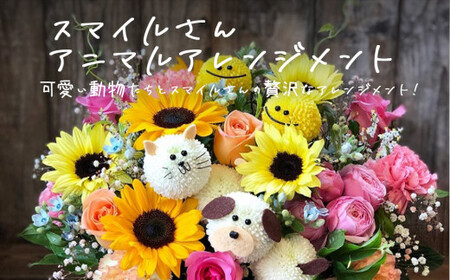 フラワーアレンジメント アニマル スマイルさん 生花 可愛い おしゃれ 記念日 卒業 入学 お祝い ギフト プレゼント