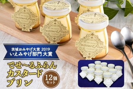 でせ～るふらんカスタードプリン 12個セット プリン ぷりん カスタード カラメル デザート 朝採りたまご 濃厚 窯出し 保存料不使用 スイーツ 人気 産地限定 おやつ 健康 なめらか 茨城県 小美玉市 1-D