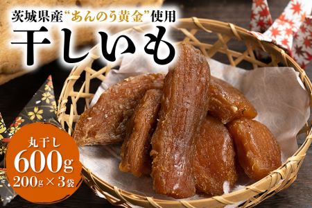 干し芋丸干し（あんのう黄金）600g  7-M