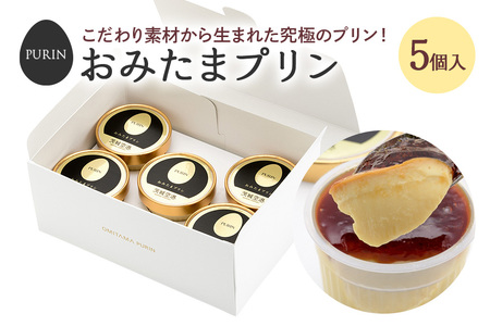 おみたまプリン 5個入り カラメルジュレ 白箱 プリン 国産 茨城 8-B