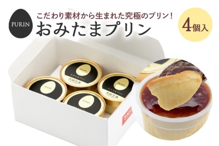 おみたまプリン 4個入り カラメルジュレ 白箱 プリン 国産 茨城 8-C