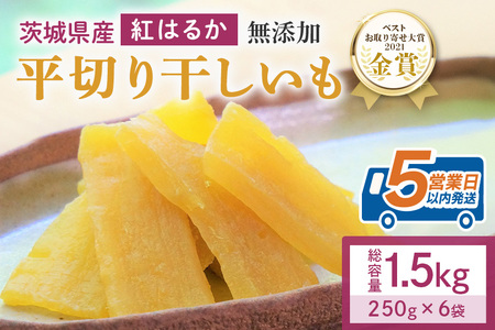  干し芋  1.5kg(250g×6袋) 小分け 国産 紅はるか 12-A