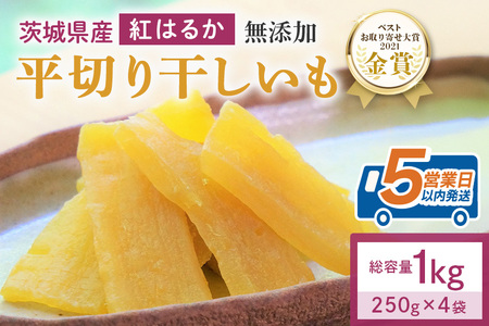 干し芋  1kg(250g×4袋) 小分け 国産 紅はるか 茨城 12-B