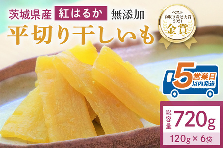  干し芋  720g(120g×6袋) 小分け 干しいも 国産 紅はるか 茨城 12-C