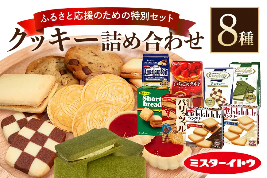 小美玉クッキーセット クッキー 詰め合わせ 28-A | 茨城県小美玉市