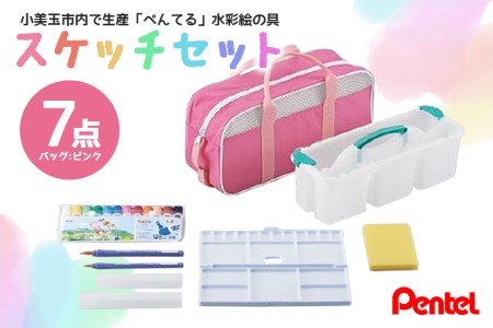 ぺんてるスケッチセット（バッグ小・ピンク） 新生活 準備 新学期 新学年 入学準備 入学祝い 卒業祝い 入園準備 入園祝い 卒園祝い 美術 図工 水彩絵の具セット 水彩画セット 水彩絵具セット えのぐセット 幼稚園生 小学校 小学生 画材セット 33-D