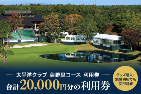 太平洋クラブ美野里コース利用券 2万円分 ゴルフチケット 24-B