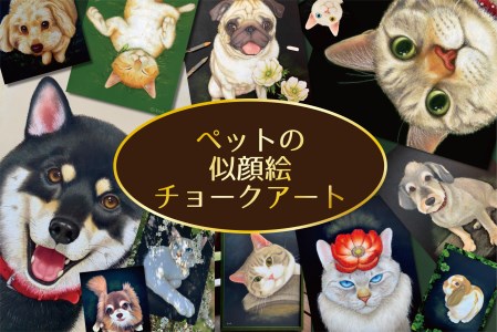 オーダーメイド ペットの似顔絵 チョークアート 絵画 壁掛け A3 トイレ 特大 インテリア オーダーメイドグッズ メモリアルグッズ 受注生産 プレゼント ギフト お祝い 誕生日 終活 思い出 犬 猫 鳥 イヌ ネコ インコ メダカ 金魚 キンギョ 亀 カメ 36-D