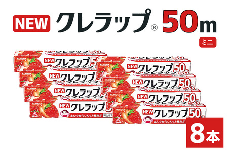 NEWクレラップ 50m ミニ 8本 クレラップ 22cm  38-B
