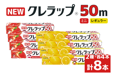 NEWクレラップ 50m  2種セット（レギュラー、ミニ） 計8本 クレラップ  38-C