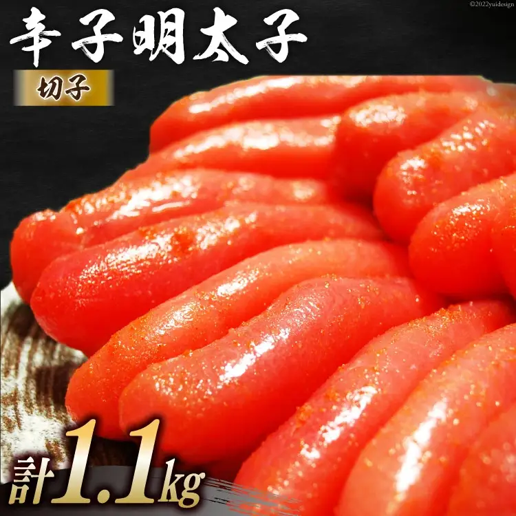 辛子明太子 切子 550g×2パック 計1.1kg メイコウフーズ 冷凍 訳あり 切れ子 家庭用 [古賀商店 福岡県 筑紫野市 21760209]