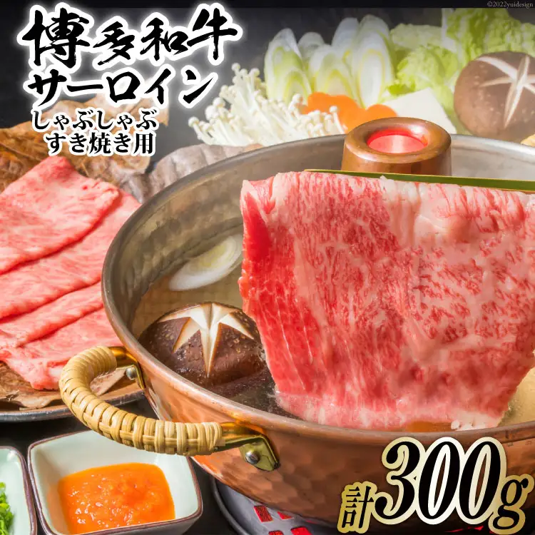 博多和牛 A4以上 厳選部位 しゃぶしゃぶ すき焼き 用 サーロイン スライス 300g【化粧箱】 [MEAT PLUS 福岡県 筑紫野市 21760749]