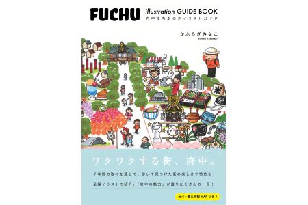 府中まちあるきイラストガイド