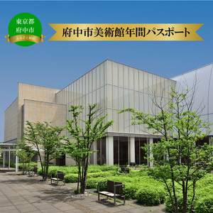 府中市美術館メンバーシップ（年間パスポート）