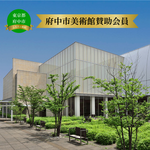 府中市美術館賛助会員（サポーティング・メンバーズ）