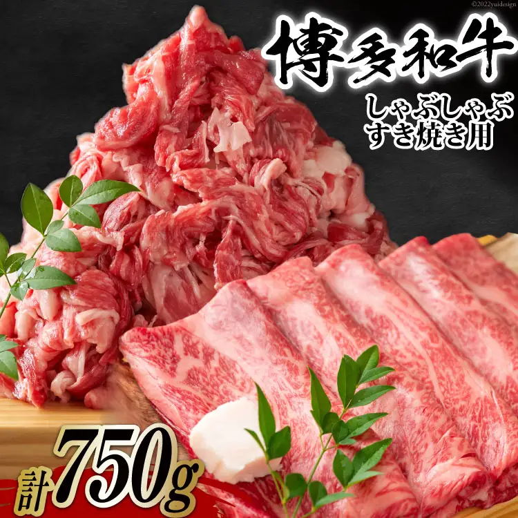 訳あり 博多和牛 A4以上 しゃぶしゃぶ すき焼き スライス 250g & 切り落とし 500g 計750g【部位おまかせ】/ MEAT PLUS / 福岡県 筑紫野市 [21760211]