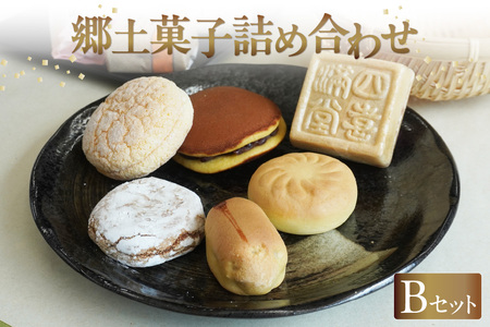 郷土菓子　詰め合わせBセット 和菓子 最中 もなか どら焼き どらやき 詰合せ 詰合せ 詰め合わせ 土産 手土産 おみやげ ギフト 贈り物 プレゼント お菓子 おやつ スイーツ ご当地スイーツ おもてなし 銘菓 お取り寄せ 愛知県 知多市 特産品