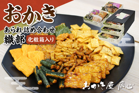 織部 おかき あられ 詰合せ セット せんべい 煎餅 おやつ お菓子 和菓子 米菓 食べ比べ 土産 お土産 手土産 ギフト 贈り物 プレゼント おもたせ 父の日 母の日 敬老の日 老舗 お取り寄せ 直送 こだわり 国産もち米 愛知県 知多市 特産品