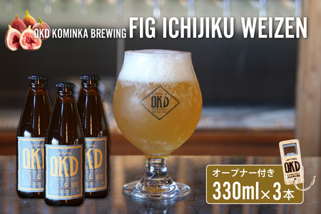 OKD KOMINKA BREWING クラフトビール FIG ICHIJIKU WEIZEN 3本セット＆オリジナルオープナー お酒 ヴァイツェン 地ビール ご当地ビール ビール 栓抜き イチジクのお酒 フィグ アルコール飲料 おしゃれ 贈り物 ギフト パーティー お取り寄せ 特産品 愛知県 知多市