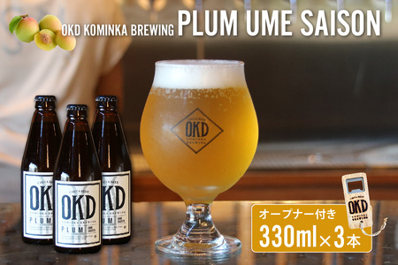 OKD KOMINKA BREWING クラフトビールPLUM UME SAISON 3本セット＆オリジナルオープナー お酒 梅 梅のお酒 プラム ウメ セゾン 地ビール ビール ご当地ビール 栓抜き ギフト 贈り物 ホップ 酒 アルコール飲料 おしゃれ 贈り物 ギフト パーティー お取り寄せ 特産品 愛知県 知多市