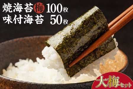 大梅セット　焼海苔（梅）10帖缶＋味付海苔（大） のり ノリ 全形 乾海苔 板海苔 厳選 乾物 おにぎり おにぎらず 手巻き 寿司 海苔巻き キンパ ご飯のおとも お弁当 お取り寄せ 食品 海の幸 海藻 国産 愛知県 知多市 特産品