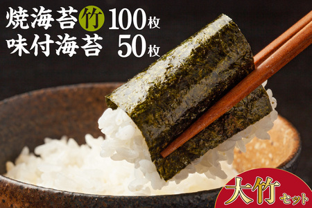 大竹セット　焼海苔（竹）10帖缶＋味付海苔（大） のり ノリ 全形 乾海苔 板海苔 厳選 乾物 おにぎり おにぎらず 手巻き 寿司 海苔巻き キンパ ご飯のおとも 朝食 卓上のり 味のり お弁当 お取り寄せ 食品 海の幸 海藻 国産 愛知県 知多市 特産品