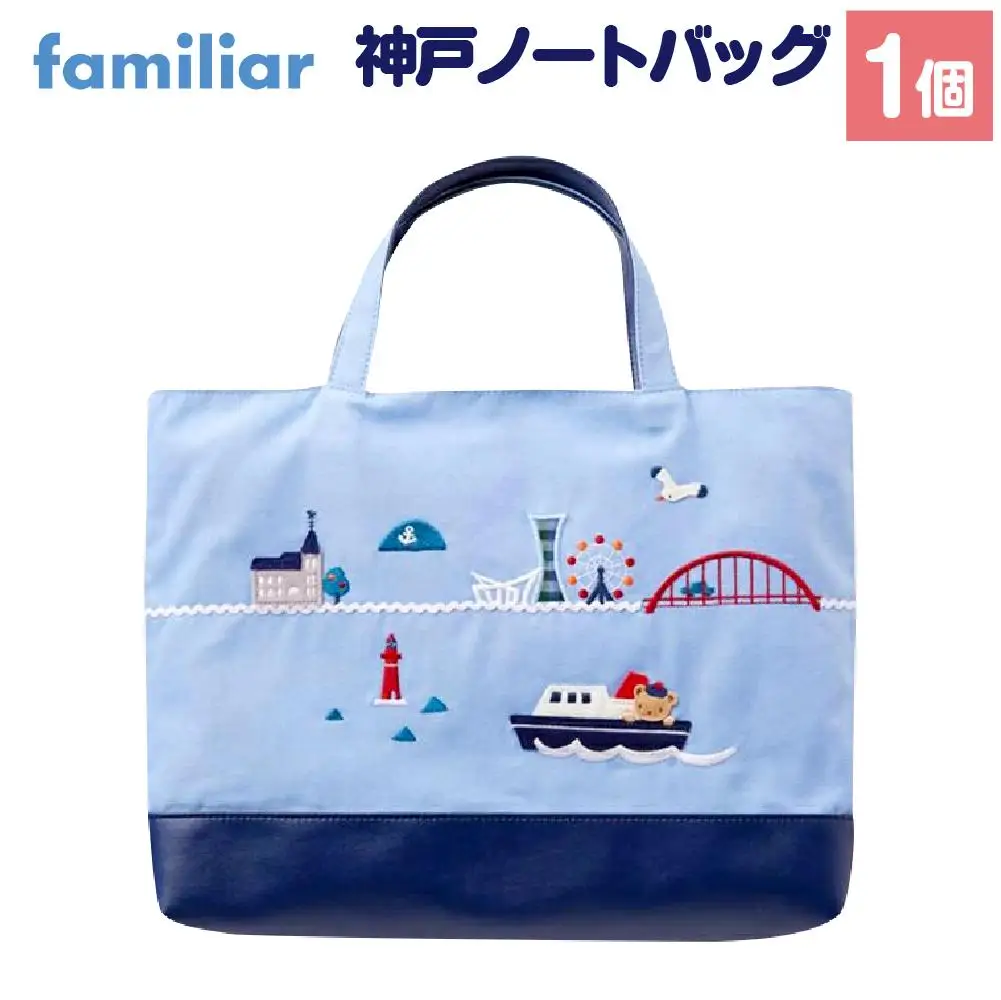 【ファミリア】神戸ノートバッグ