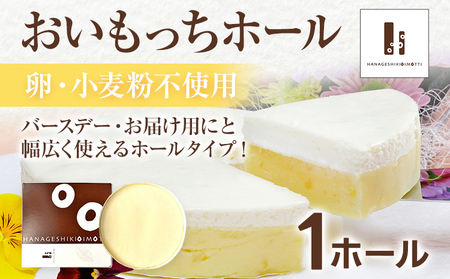 【ご自宅用】おいもっち（ホールタイプ） 無添加 手作り さつまいも チーズケーキ スイーツ