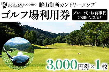 【勝山御所カントリークラブ】ゴルフ場利用券 福岡 みやこ町 ゴルフ スポーツ 休日 食事 アウトドア