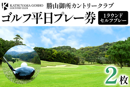 【勝山御所カントリークラブ】ゴルフ平日プレー券（2枚） 福岡 みやこ町 ゴルフ スポーツ 休日 食事 アウトドア