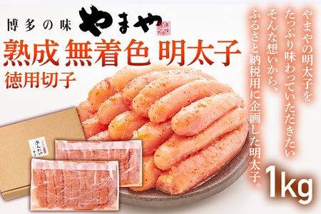 やまや 1kg 熟成 無着色明太子 500g×2 徳用切子 明太子