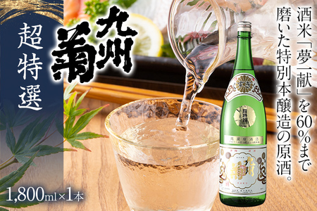 九州菊（くすぎく） 超特選 1800ml 一升瓶 日本酒 地酒 清酒 お酒 晩酌 酒造 年末年始 お取り寄せ 林龍平酒造場