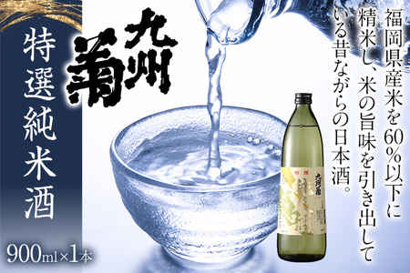 九州菊（くすぎく） 特選純米酒 900ml 五合瓶 日本酒 地酒 清酒 お酒 晩酌 酒造 年末年始 お取り寄せ 林龍平酒造場