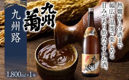 日本酒 九州路 1800ml 一升瓶 林龍平酒造場 日本酒
